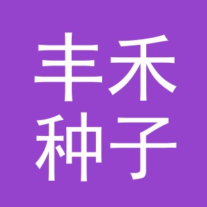 义乌市丰禾种子有限公司