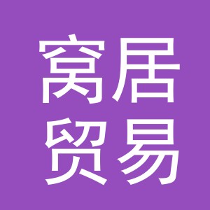 义乌市窝居贸易有限公司