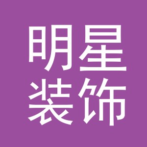义乌市明星装饰有限公司