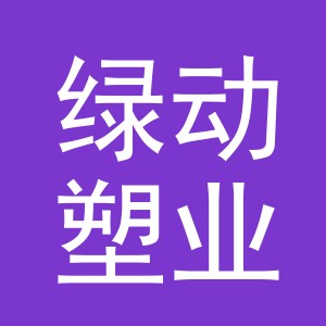 义乌市绿动塑业有限公司