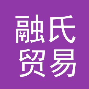 义乌市融氏贸易有限公司