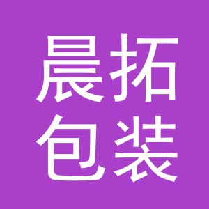 义乌市晨拓包装有限公司