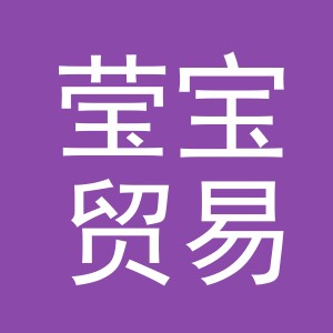 义乌市莹宝贸易有限公司