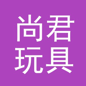 义乌市尚君玩具有限公司