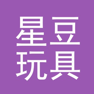义乌市星豆玩具有限公司