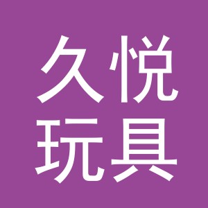 义乌市久悦玩具有限公司