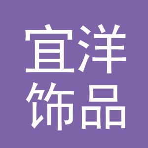 义乌市宜洋饰品有限公司