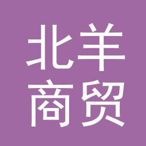 义乌市北羊商贸有限公司