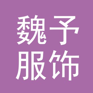 义乌市魏予服饰有限公司