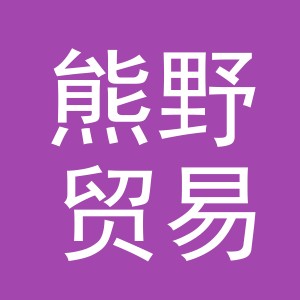 义乌市熊野贸易有限公司