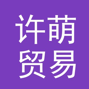 义乌市许萌贸易有限公司