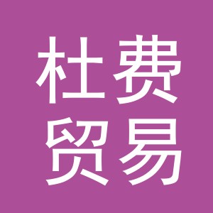 义乌市杜费贸易有限公司