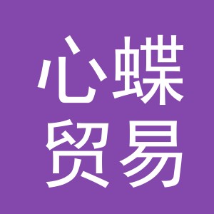 义乌市心蝶贸易有限公司