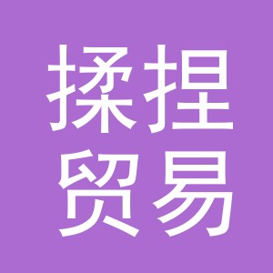 义乌市揉捏贸易有限公司