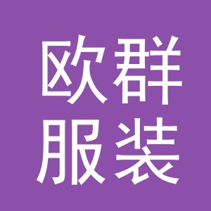义乌市欧群服装有限公司