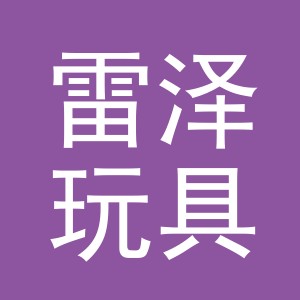 义乌市雷泽玩具有限公司