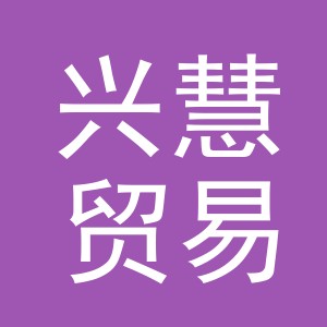 义乌市兴慧贸易有限公司