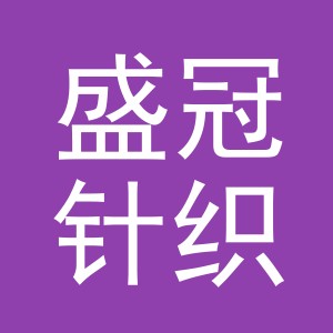 义乌市盛冠针织有限公司