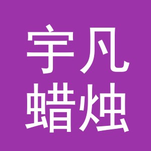 义乌市宇凡蜡烛有限公司