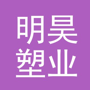 义乌市明昊塑业有限公司