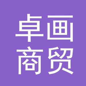 义乌市卓画商贸有限公司