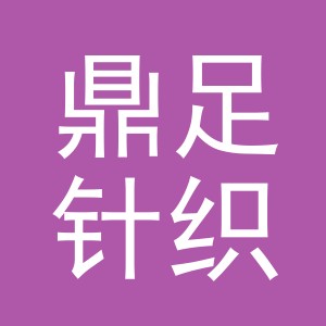 义乌市鼎足针织有限公司