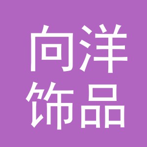义乌市向洋饰品有限公司