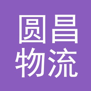 义乌市圆昌物流有限公司