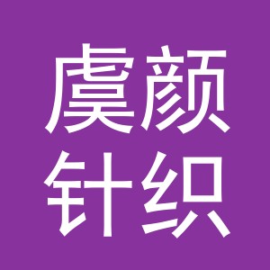 义乌市虞颜针织有限公司