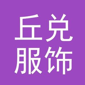 义乌市丘兑服饰有限公司