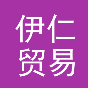 义乌市伊仁贸易有限公司