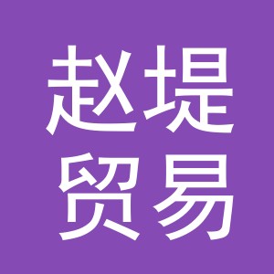 义乌市赵堤贸易有限公司