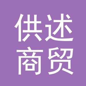义乌市供述商贸有限公司