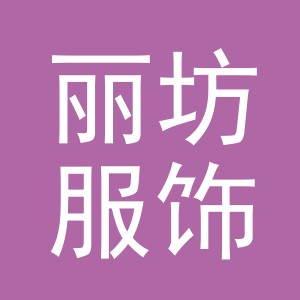 义乌市丽坊服饰有限公司