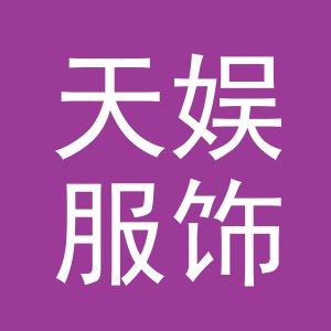 义乌市天娱服饰有限公司