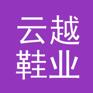 义乌市云越鞋业有限公司