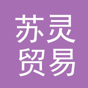 义乌市苏灵贸易有限公司