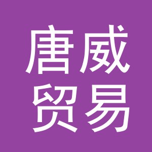 义乌市唐威贸易有限公司