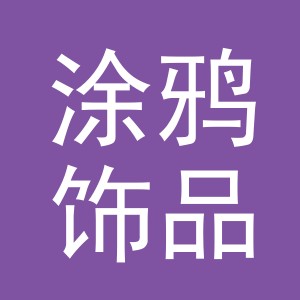 义乌市涂鸦饰品有限公司