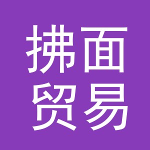 义乌市拂面贸易有限公司