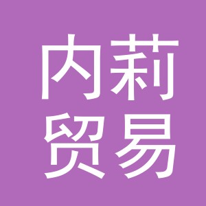 义乌市内莉贸易有限公司