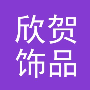 义乌市欣贺饰品有限公司