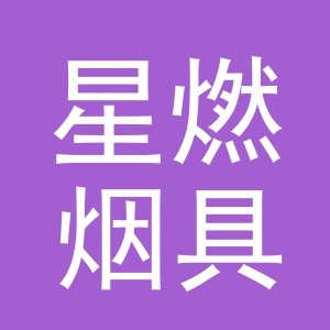 义乌市星燃烟具有限公司