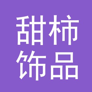 义乌市甜柿饰品有限公司