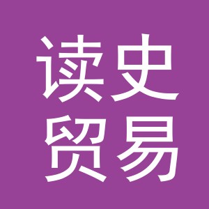 义乌市读史贸易有限公司