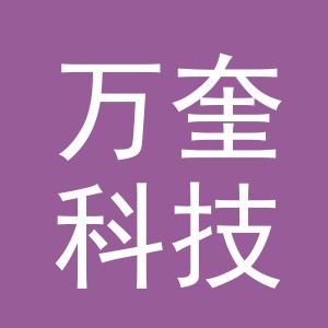 义乌市万奎科技有限公司