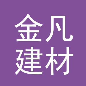 义乌市金凡建材有限公司