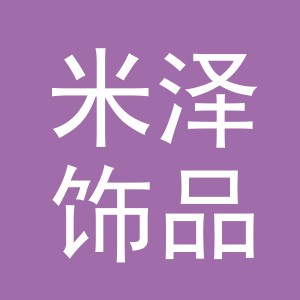 义乌市米泽饰品有限公司