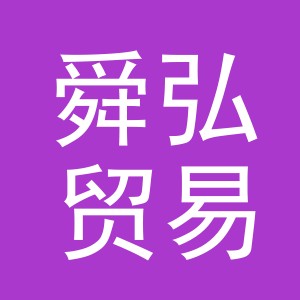 义乌舜弘贸易有限公司