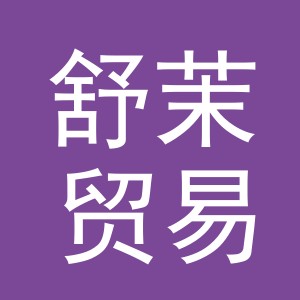 义乌舒茉贸易有限公司
